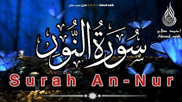 ﴿اللَّهُ نورُ السَّماواتِ وَالأَرضِ } تلاوه مرئيه من سوره النور للقارئ احمد صلاح Ahmed salah