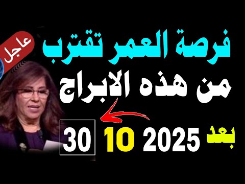 فرصة العمر المالية تقترب من هذه الأبراج الخمسة هل أنت بينها مفجأة الابراج بعد 30 اكتوبر 2025