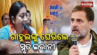 'Called Amethi home but went to Wayanad': Smriti Irani takes swipe at Rahul Gandhi || KalingaTV