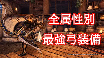 各属性の弓で最強装備 Mhw