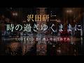 沢田研二の「時の過ぎゆくままに♪」をうたってみた!