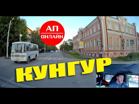 Кунгур / мини-проезд по городу