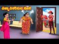     kannada stories  stories in kannada  kannada kathe  anamika tv kannada