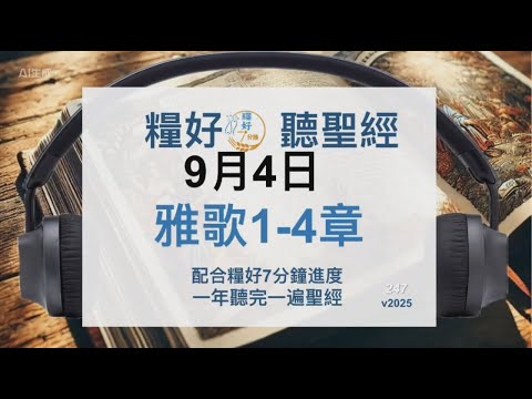 [糧好♫聽聖經] 9月4日 雅歌 1-4 章｜糧好7分鐘 2025