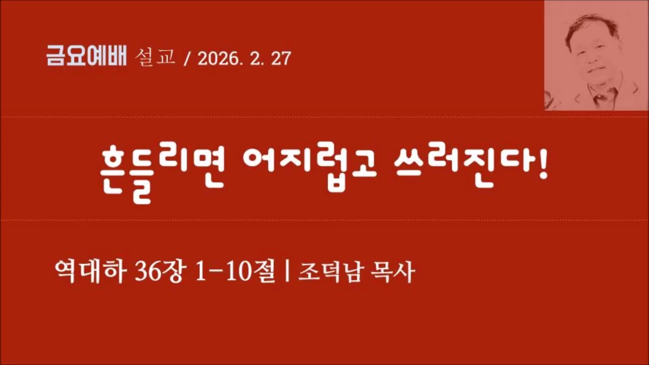 [역대하122] 흔들리면 어지럽고 쓰러진다! I 역대하 36장 1-10절 I 조덕남목사
