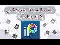 كل ماتحتاج معرفته حول برنامج Ibis Paint X