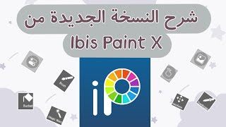 كل ماتحتاج معرفته حول برنامج ibis paint x