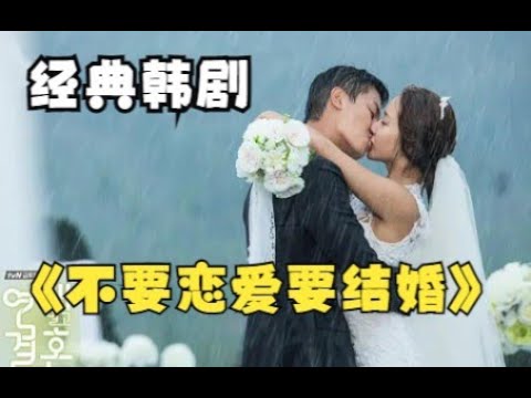 一口气看完爆笑韩剧【不要恋爱，要结婚】偶然间认识的想要结婚的女人与不想结婚的男人- Youtube
