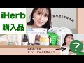 【iHerb購入品】元美容部員ママの化粧品.食品など初買いリピ買いアイテム15点！【アイハーブ購入品】