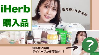 【iHerb購入品】元美容部員ママの化粧品.食品など初買いリピ買いアイテム15点！【アイハーブ購入品】