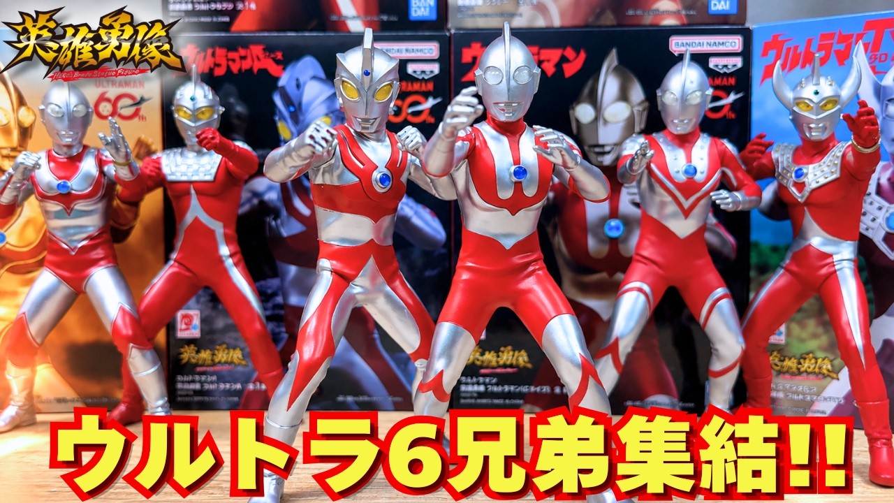英雄勇像】待望のウルトラマン＆ウルトラマンA 登場！ウルトラ6兄弟大