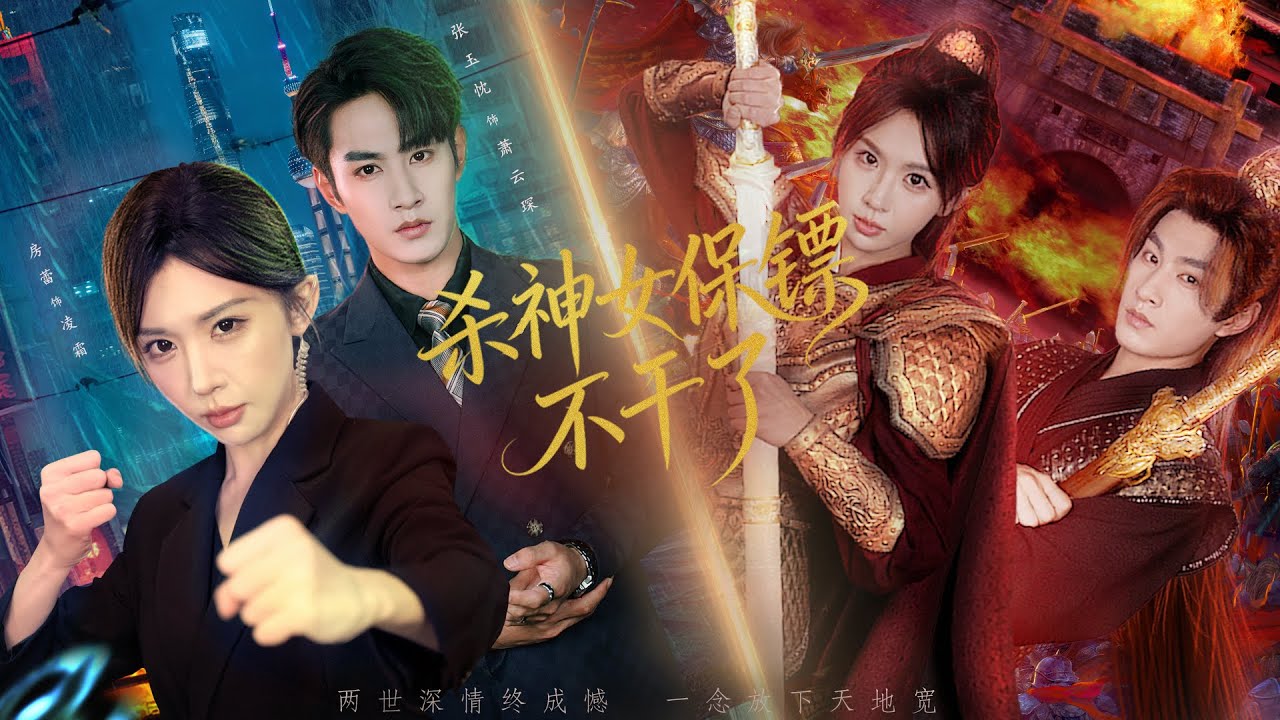 【完整版】京圈冷面總裁竟是為她轉世而來！前世女將軍為渣男擋死五次，卻換來他官宣娶初戀她心死離開，被總裁強勢護進懷裡寵上天，渣男當場悔瘋！#新剧 #短劇 #全集 #爱情 #穿越 #总裁#260104cq