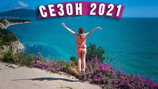 Пляжи Новороссийска и Кабардинки в начале сезона 2021 Пляжи Новороссийска и Кабардинки в начале сезона 2021