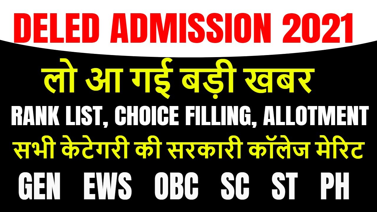 up deled rank list 2021 / DELED BTC CUT OFF MERIT GEN EWS  OBC  SC  ST / up deled counselling 2021