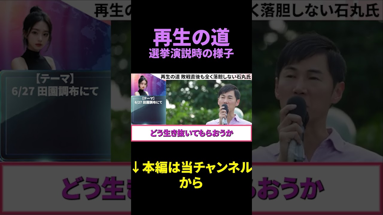 #日本 #政治 #石丸伸二 #選挙 #再生の道 #新党 #shorts