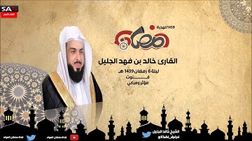 قنوت لليلة السادسة مؤثرة ومبكي رمضان 1439 القارئ الشيخ خالد الجليل
