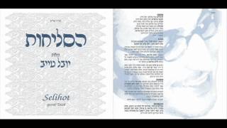 Video thumbnail of "יובל טייב - ה' שמע אביונך | סליחות - youval taieb -shma evyoncha | selichot"