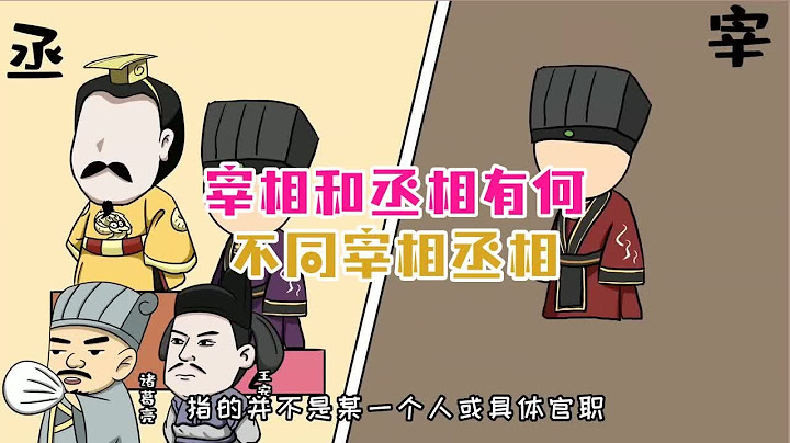 宰相和丞相有何不同宰相丞相 - 天天要闻