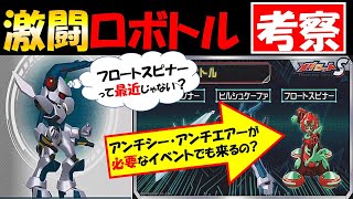 【メダロットS攻略】今週の激闘ロボトル考察＊トップガンナー・ヒルシュケーファ・フロートスピナー【アンチシー・アンチエアーを使うイベント登場か？】