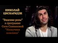 Николай Цискаридзе в программе Сати Спиваковой «Нескучная классика». &quot;Видение розы&quot;