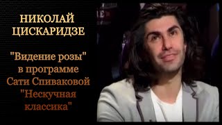 Николай Цискаридзе в программе Сати Спиваковой «Нескучная классика». 