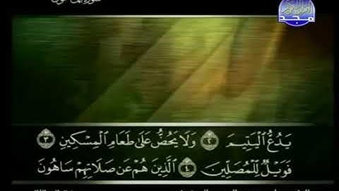 107 سورة الماعون كاملة الشيخ علي الحذيفي