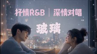 玻璃｜抒情R&B｜男女深情对唱｜爱要像玻璃一样透明