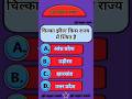 चिल्का झील किस प्रदेश में हैं।🌹 #newsong #subscribe #gkquiz.#phone. #sarkarinakurigk #सामान्यज्ञान