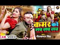 #Video | #नीलकमल सिंह | कमर करे लच लच लच | #Neelkamal Singh | Kamar Kare Lach Lach | Bhojpuri Song