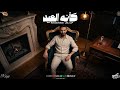 أغنية كأنه العيد حماده سلطان توزيع أحمد طايع 2026 mp3