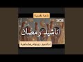 المنشد الشيخ مصطفى الجعفري بعنوان رمضان هل هلاله