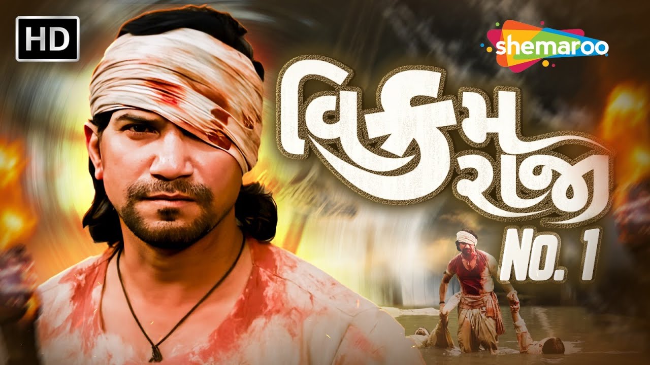 વિક્રમ રાજા NO.1 | વિક્રમ ઠાકોર ની નવી સુપરહિટ એક્સન ફિલ્મ | Vikram Thakor | Sweta Sen| Jitu Pandya