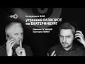 Утренний Разворот на Екатеринбург // 18.01.2022