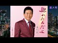 大阪なさけ川 / 北川裕二 / 藤三郎