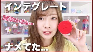 インテグレートのファンデってそんなに良いですか？？
