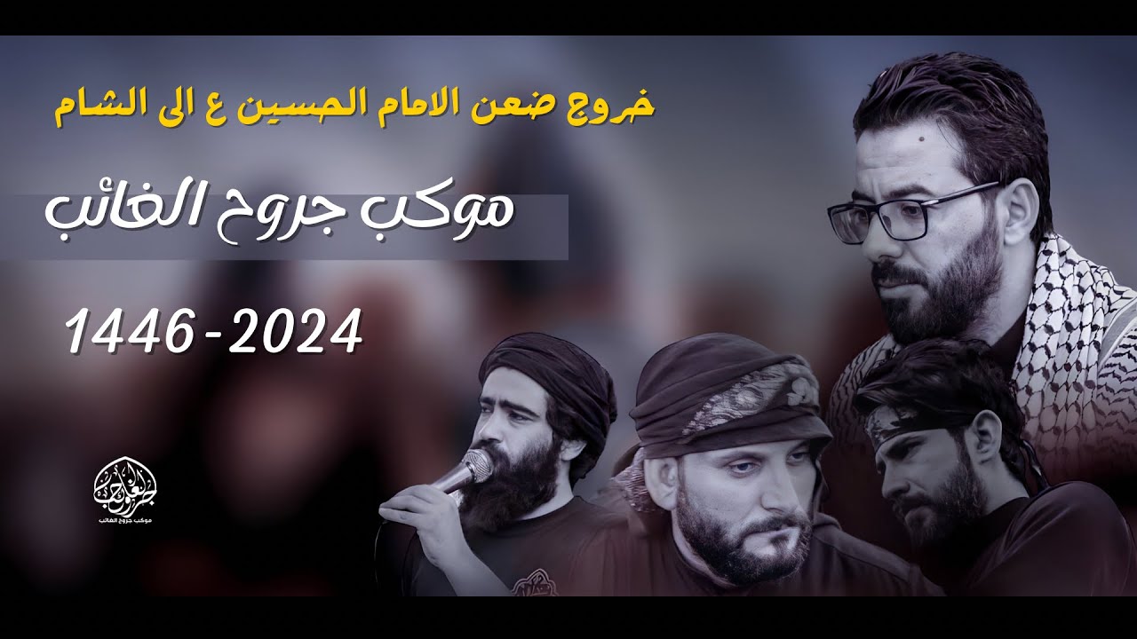 الاستعراض السنوي لخروج ضعن الامام الحسين ع إلى الشام || موكب جروح الغائب 12 محرم 1446 هـ