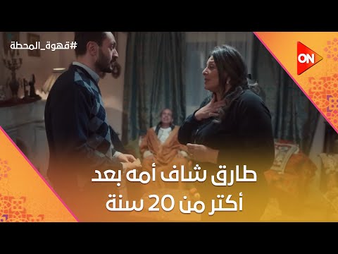 طارق شاف أمه بعد أكتر من 20 سنة غيبة قهوة المحطة