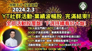 【2024.2.3】META爆升 估值原來仲低過之前!? | GOOG AAPL業績分析 | 美股日股走勢分析 | 美股日股歐股印度股中短線分析 | 朱晉民贏錢博奕策略