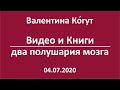 Видео и Книги. Два полушария мозга