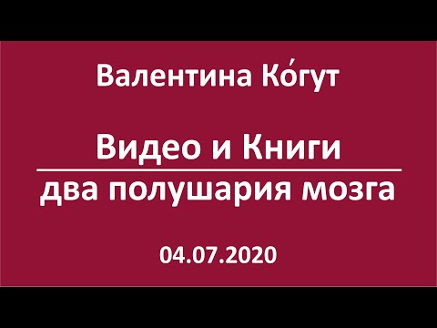 Видео и Книги. Два полушария мозга