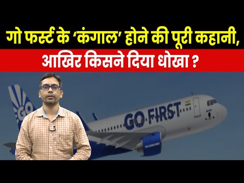 Why Go First Financial Crisis I गो फर्स्ट कैसे आई कंगाली की राह पर I किसने किया खेला ?