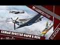 Самый простой фарм в небе | War Thunder