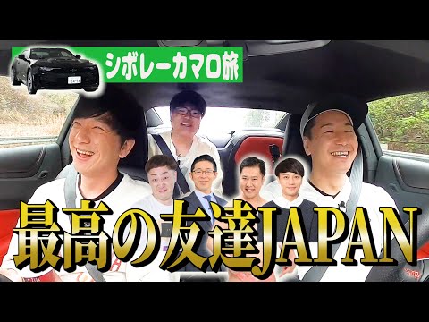 【ライス関町さんと逗子ドライブ　#３】結成！最高の友達JAPAN　シボレーカマロ旅