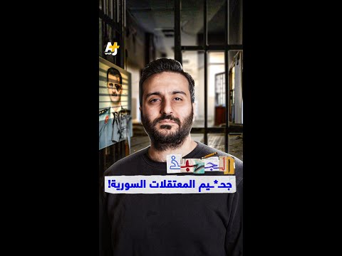 الجهبذ جحـ ـيم المعتقلات السورية