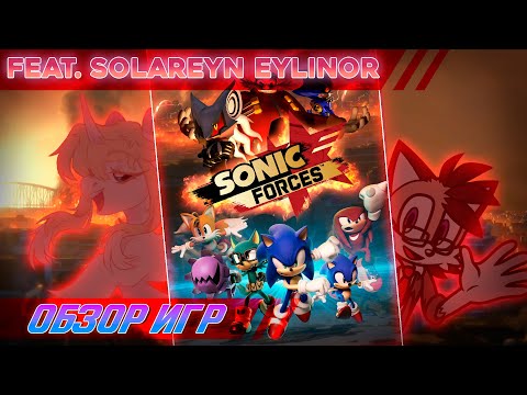 Видео: Sonic Forces - обзор игры (feat. Solareyn Eylinor, Uncle Knuckles и Zurolg)