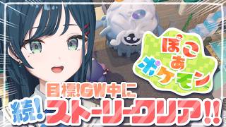 【ぽこ あ ポケモン】続！GW中にストーリークリア目指します🤍【 白砂あやね / にじさんじ 】