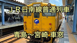 JR日南線普通列車 青島～宮崎 車窓
