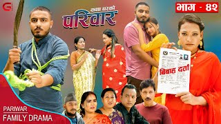 परिवार - ४२ || PARIWAR - 42 || कथा घरको || 04th Oct. 2023 || Nepali Social Drama