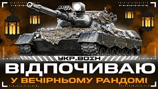 ВІДПОЧИНОК В РАНДОМІ ● #YKP_BOIH💛💙