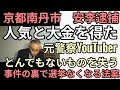 後半 京都南丹市行方不明で人気と大金を得た元警察YouTuberとんでもないものを失う この騒ぎに乗じて日本終わりに近づく